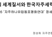 - 정세강연 -  대전환의 세계질서와 한국자주세력의 과제 자유연 정세분석 26.10
